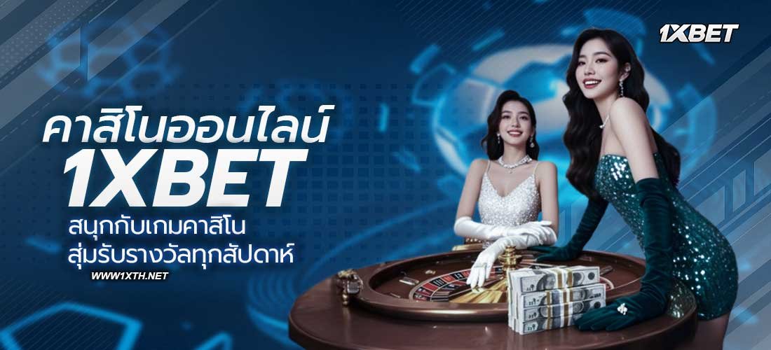 คาสิโนออนไลน์