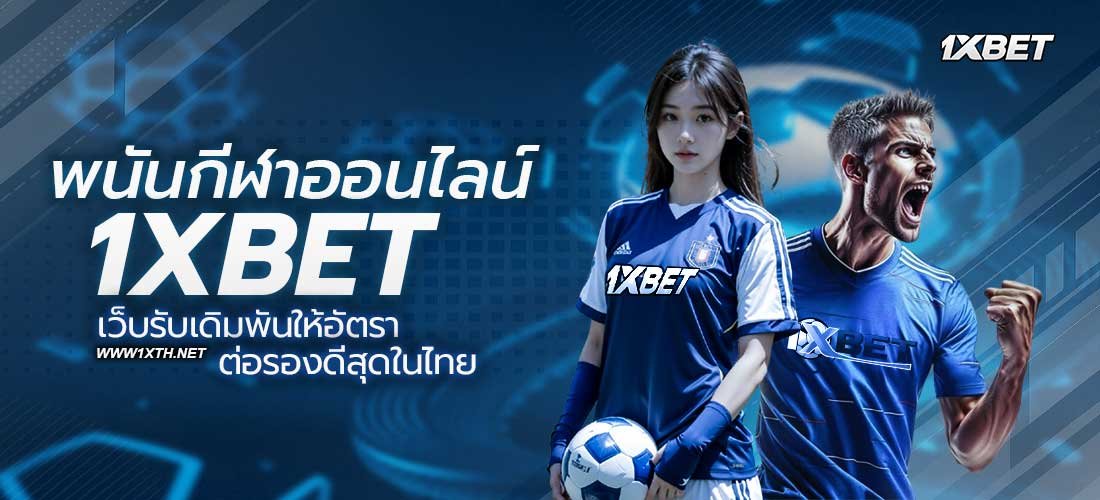 พนันกีฬาออนไลน์