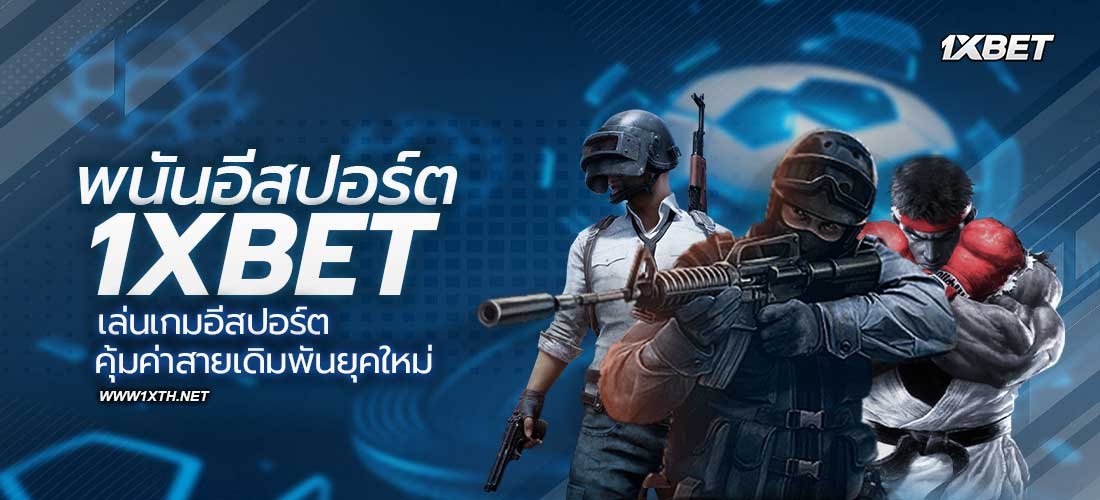 พนันอีสปอร์ต