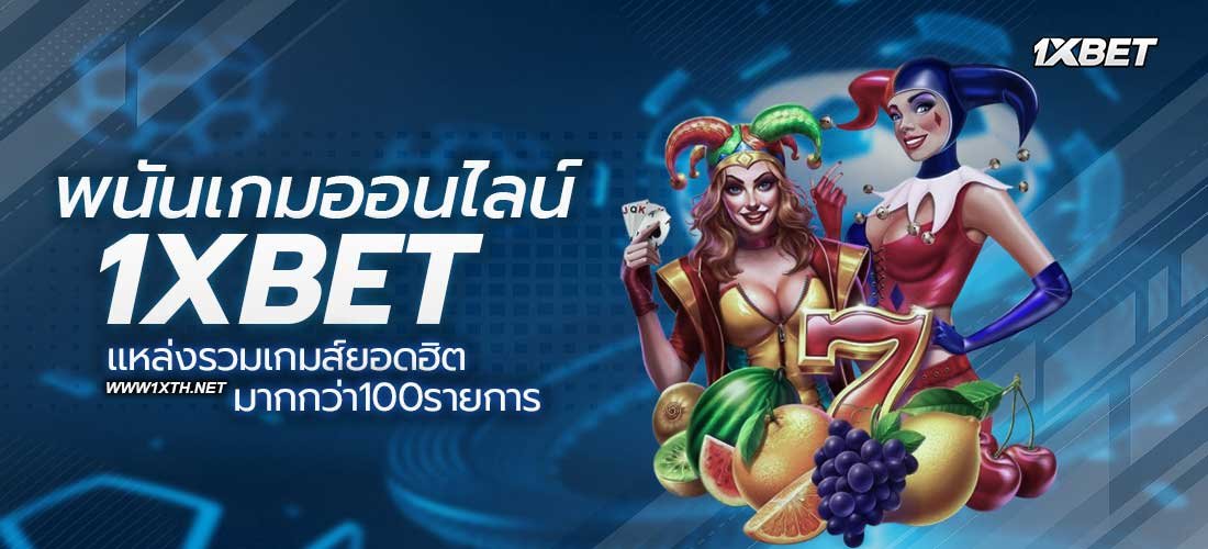 พนันเกมออนไลน์