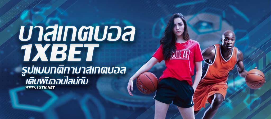 บาสเกตบอล