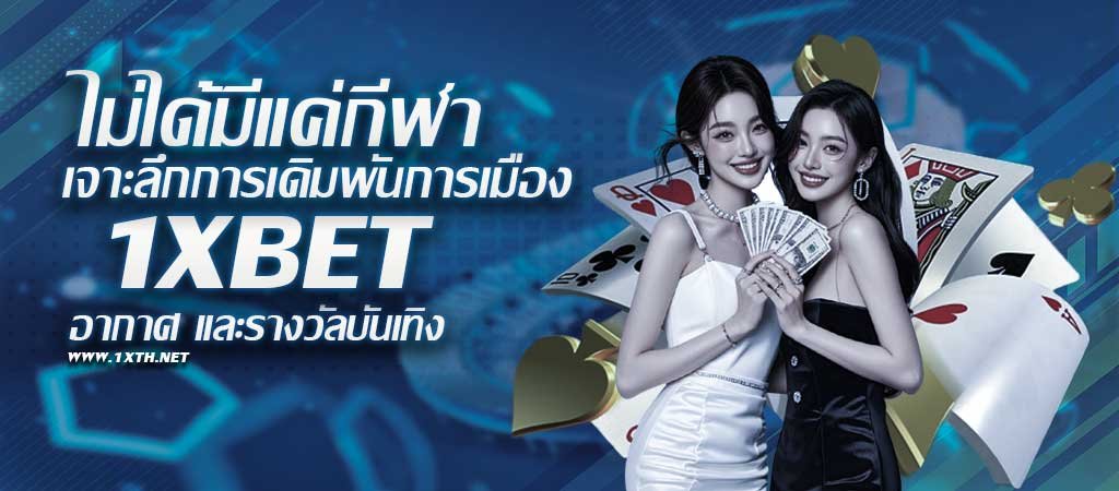 การเดิมพันการเมือง