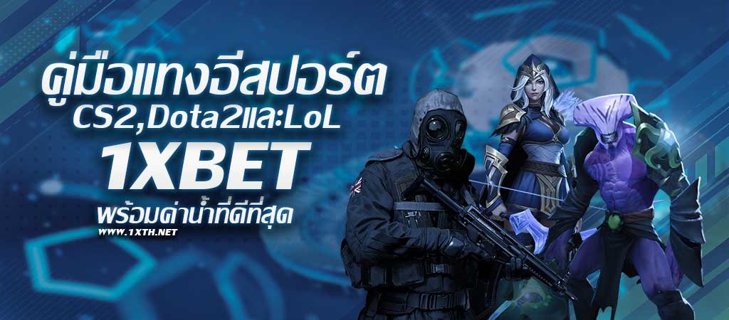 คู่มือแทงอีสปอร์ต 1XBET