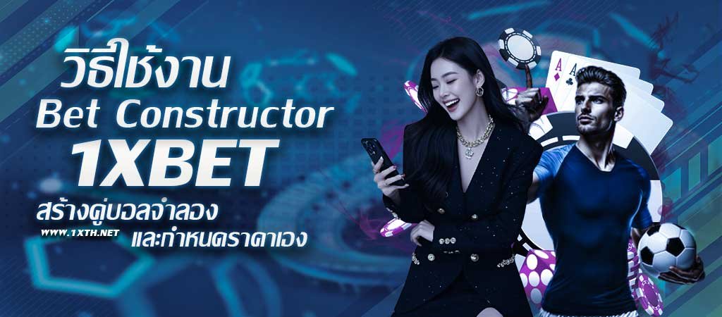 วิธีใช้งาน 1XBET Bet Constructor