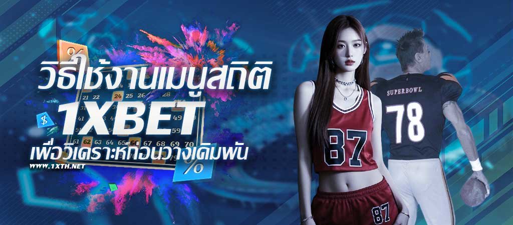 วิธีใช้งานเมนูสถิติ