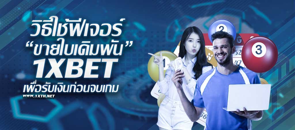 วิธีใช้ฟีเจอร์ ขายใบเดิมพัน (Cash Out)