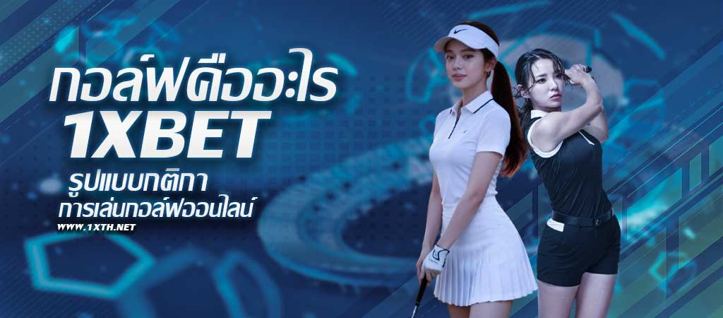 กอล์ฟ